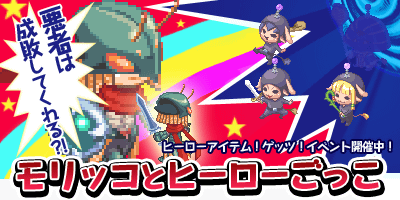 morikkotohi-ro-gokko.gif morikkotohi-ro-gokko.gif