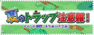 natsunotorappuchuuihou!.png natsunotorappuchuuihou!.png