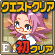 クエストクリア_初クリア.gif クエストクリア_初クリア.gif