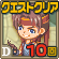 クエストクリア_10回.gif クエストクリア_10回.gif