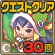 クエストクリア_30回.gif クエストクリア_30回.gif