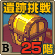 遺跡挑戦_25階.gif 遺跡挑戦_25階.gif